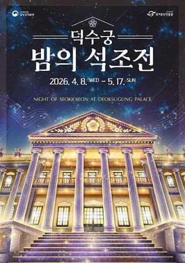 덕수궁 ‘밤의 석조전’ 운영…야간 해설·다과·뮤지컬까지 이미지 1