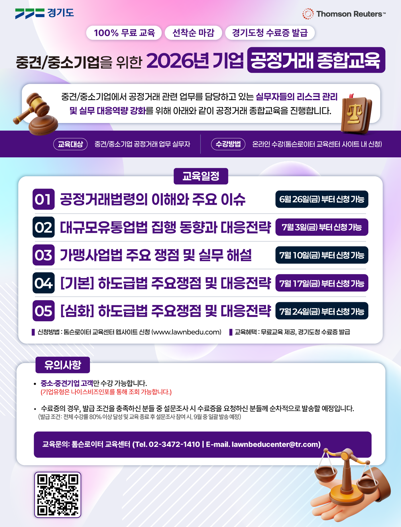 경기도, 중소·중견기업 대상 ‘2026년 공정거래 종합교육’ 온라인 운영