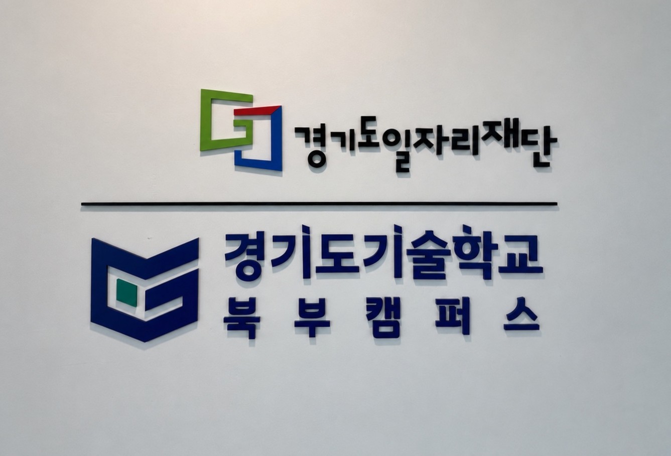 경기북부 미래기술인재 양성 거점 ‘경기도기술학교 북부캠퍼스’ 고양시에 개소