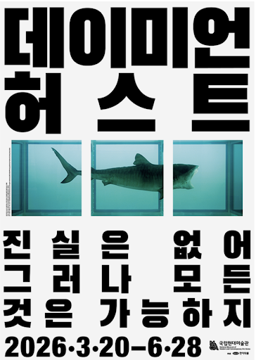 국립현대미술관, ‘데이미언 허스트’ 전 개최… “진실은 없고 믿음만 존재한다”