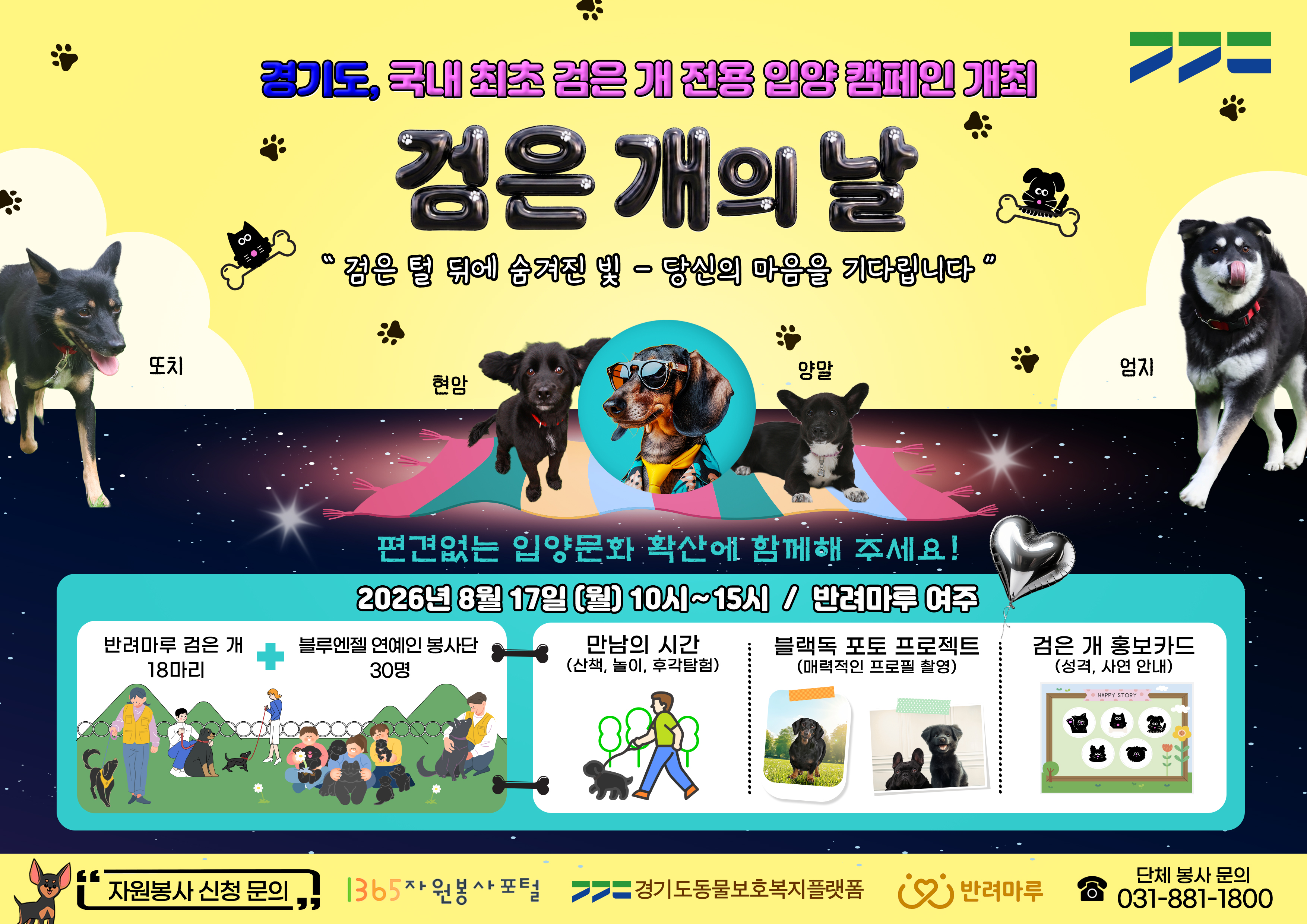 경기도 ‘반려마루 여주’ 8월 17일 ‘검은 개의 날’ 개최