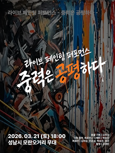 중력의 흐름을 예술로 풀어내다… 라이브 페인팅 퍼포먼스 ‘중력은 공평하다’ 성남서 개최