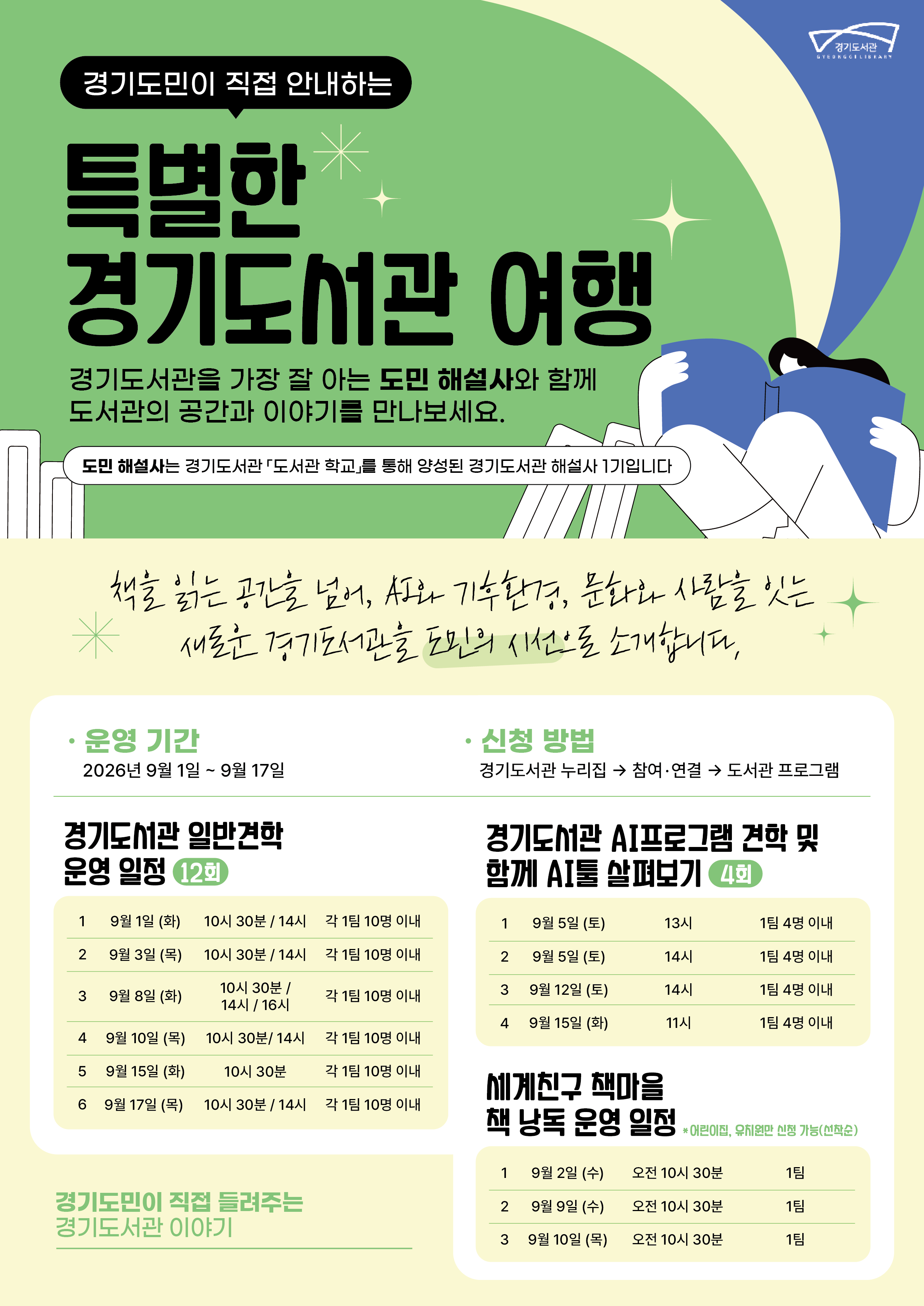 경기도민이 안내하는 경기도서관 견학 프로그램 운영
