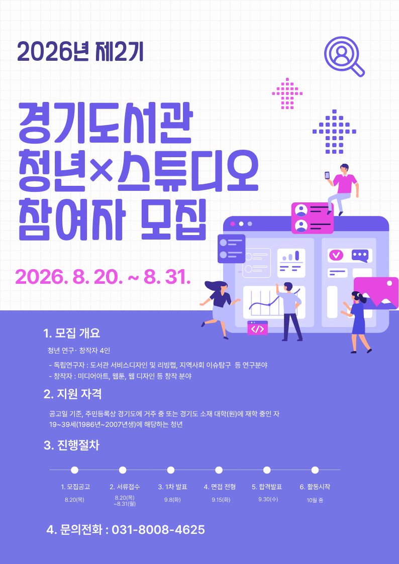 경기도서관, 청년 연구·창작자 위한 ‘청년×스튜디오’ 참여자 모집