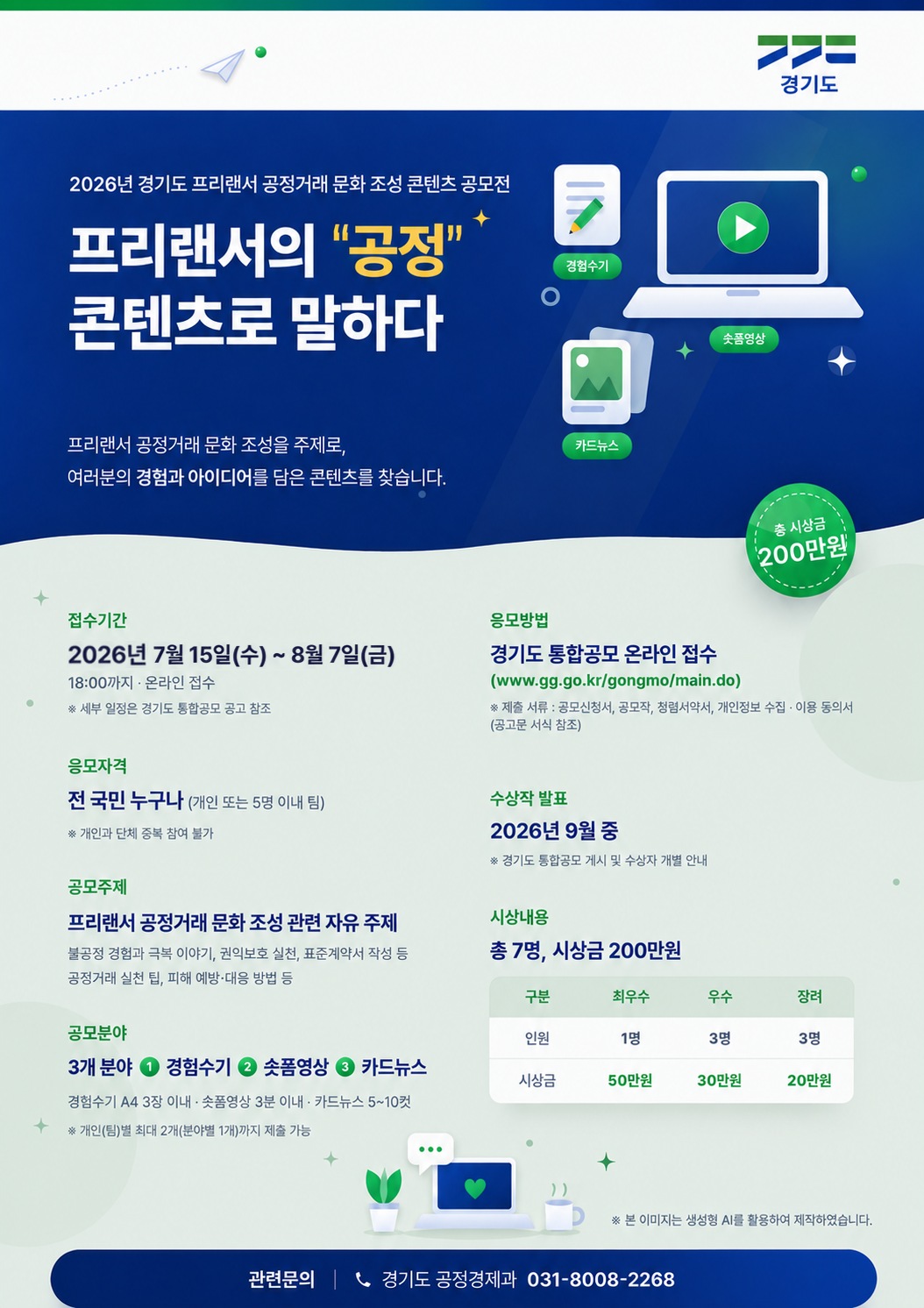 경기도, ‘프리랜서 공정거래 문화 조성 콘텐츠 공모전’ 개최