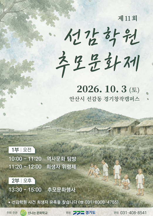 경기도, 10월 3일 안산에서 ‘제11회 선감학원 추모문화제’ 개최