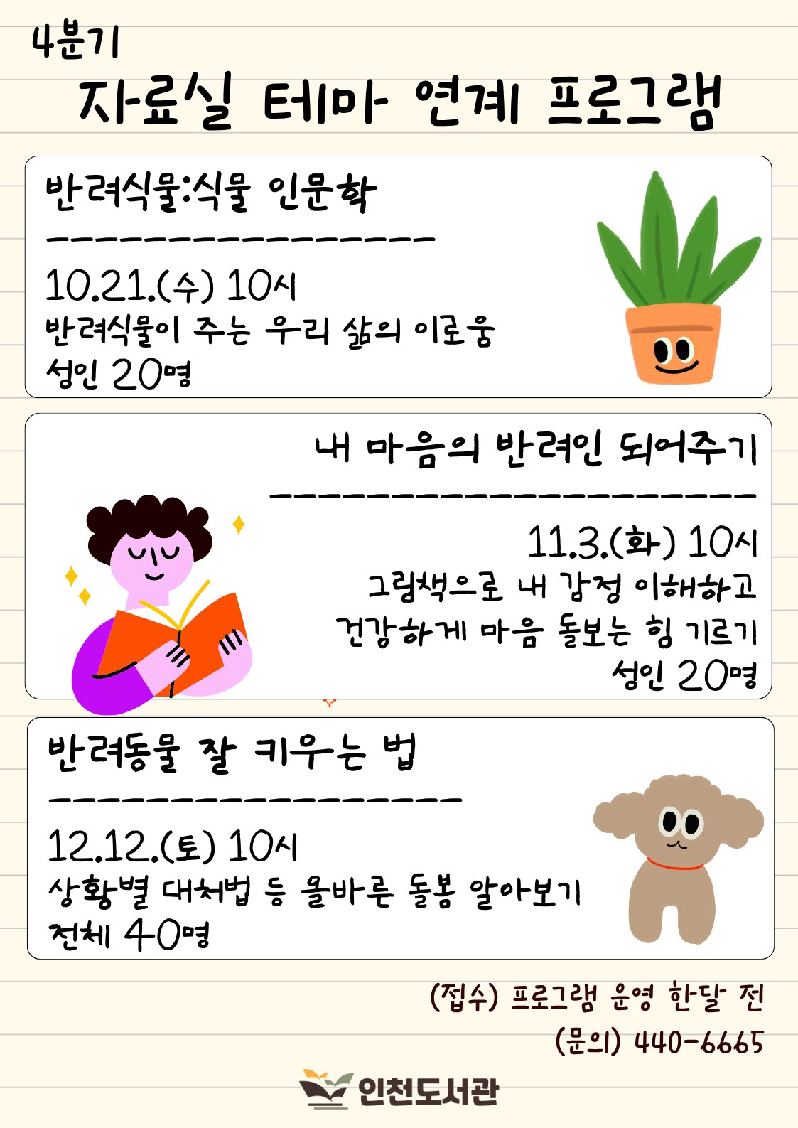 인천도서관 4분기 테마 ... 식물·마음·동물 이야기로 만나요