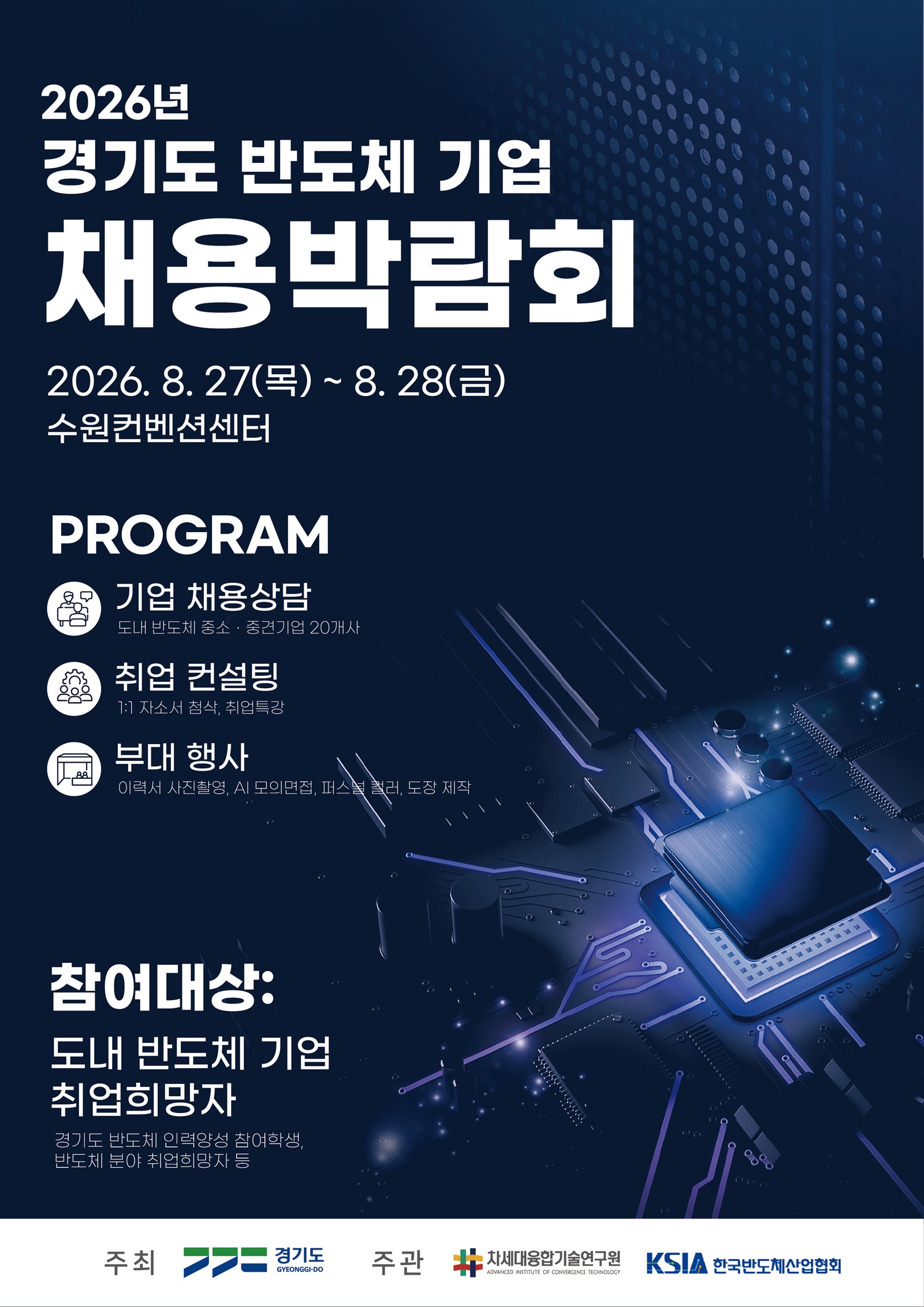 경기도, 27~28일 반도체 기업 채용박람회… 도내 20개사 참여