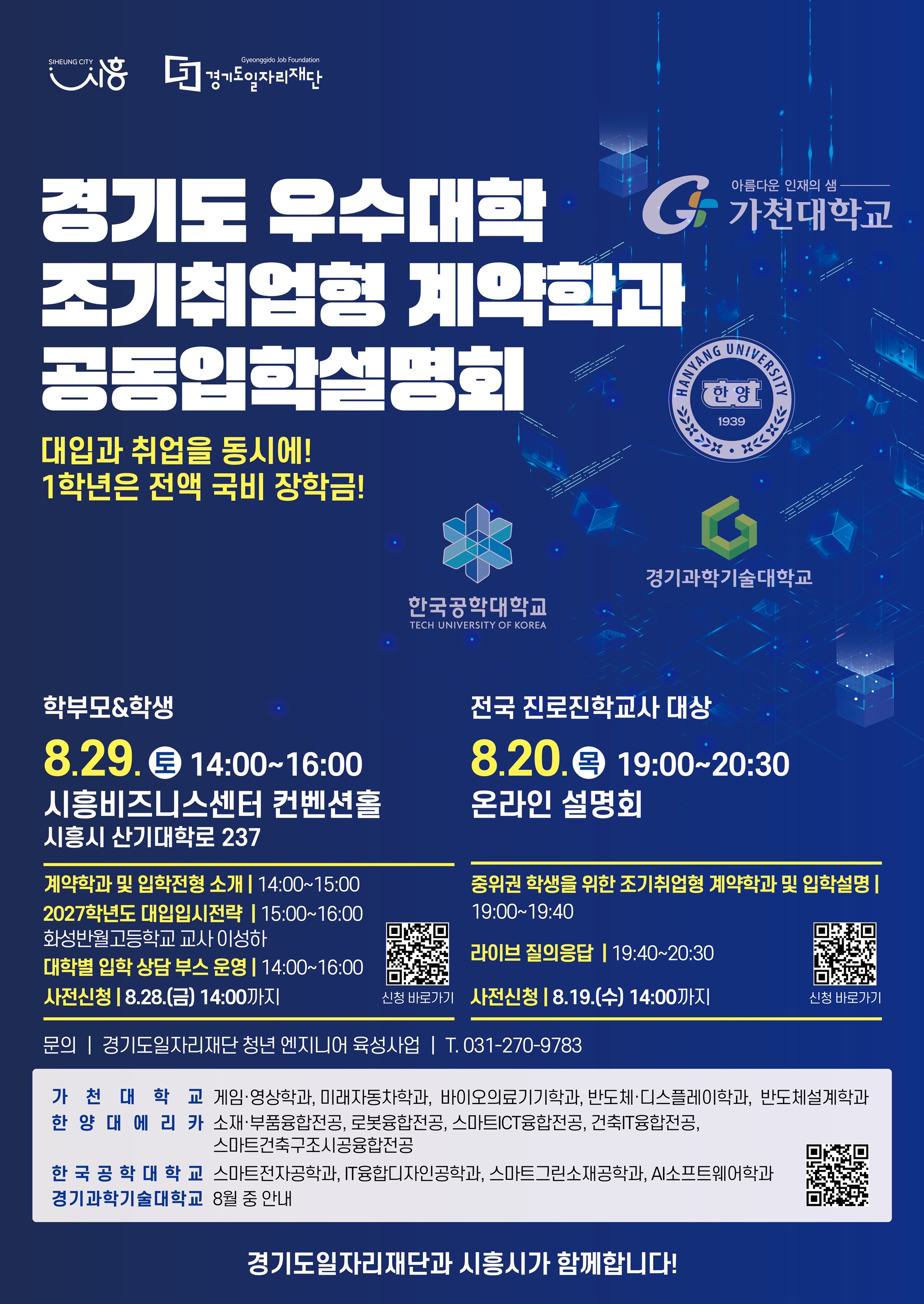 학비 부담 덜고 취업까지… 경기도일자리재단, 29일 조기취업형 계약학과 입학설명회