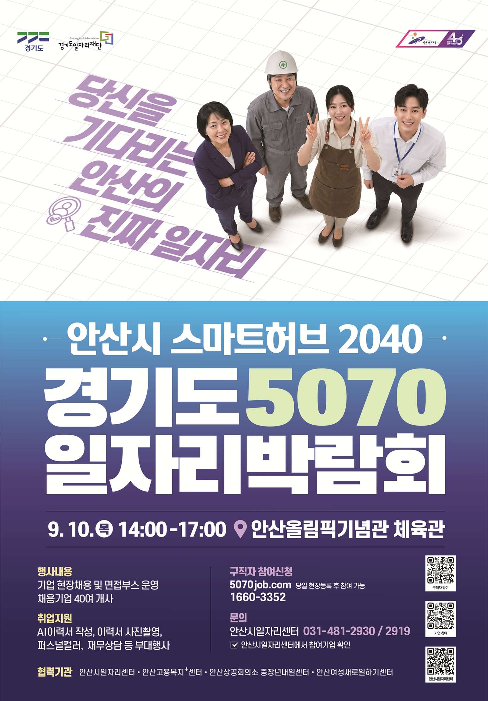 안산 스마트허브 40여 개 기업 참여… ‘경기도 5070일자리박람회’ 10일 개최