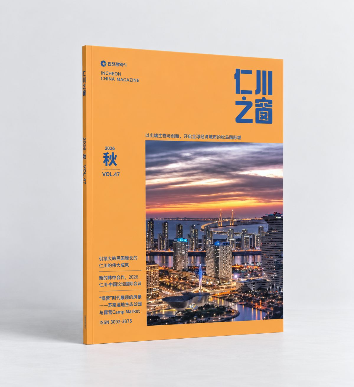 인천시, 중문소식지 2026 가을호 발간 첨단·미래 산업 조명