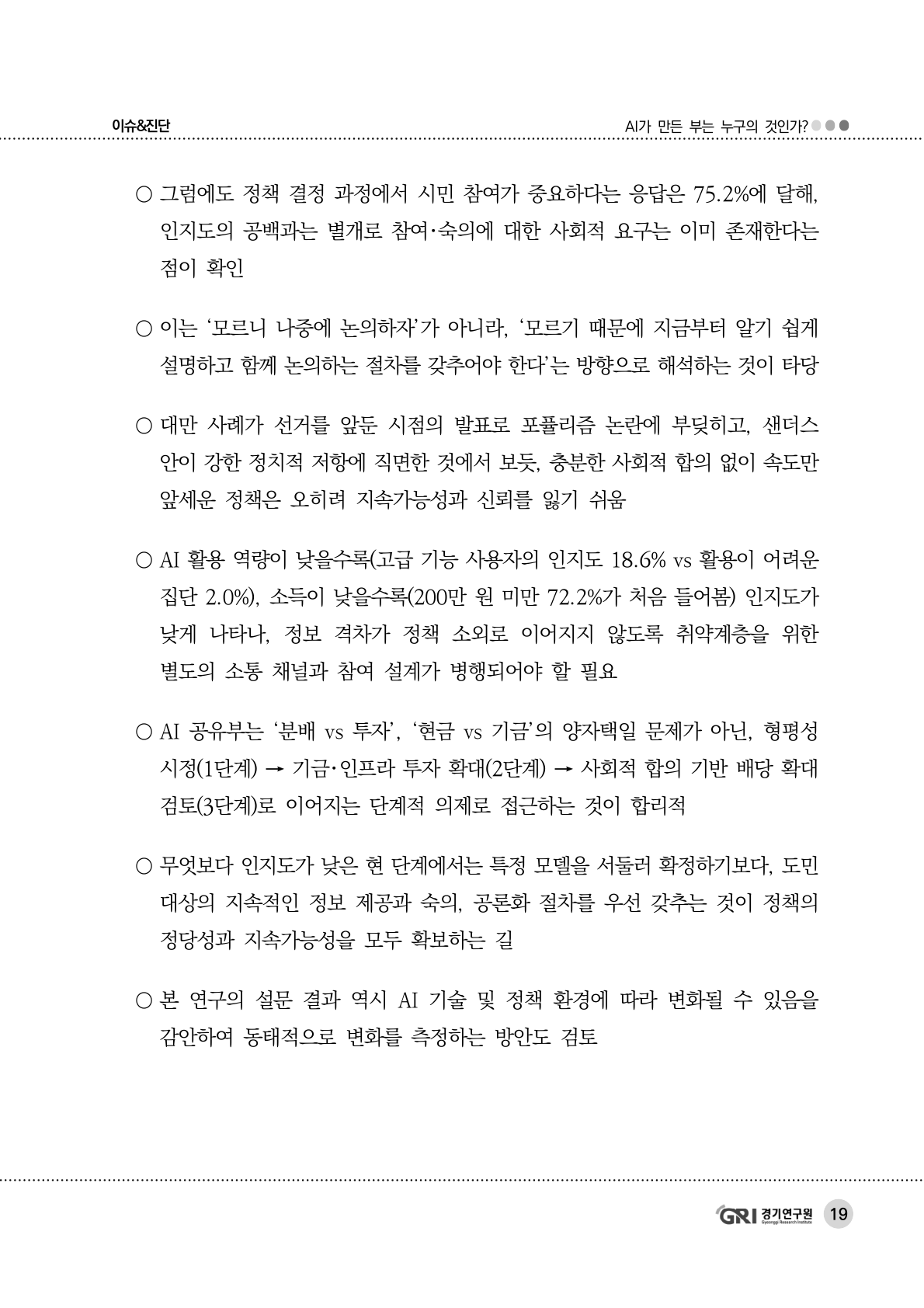 경기연구원, AI 공유부 균형적 설계 방안 제시