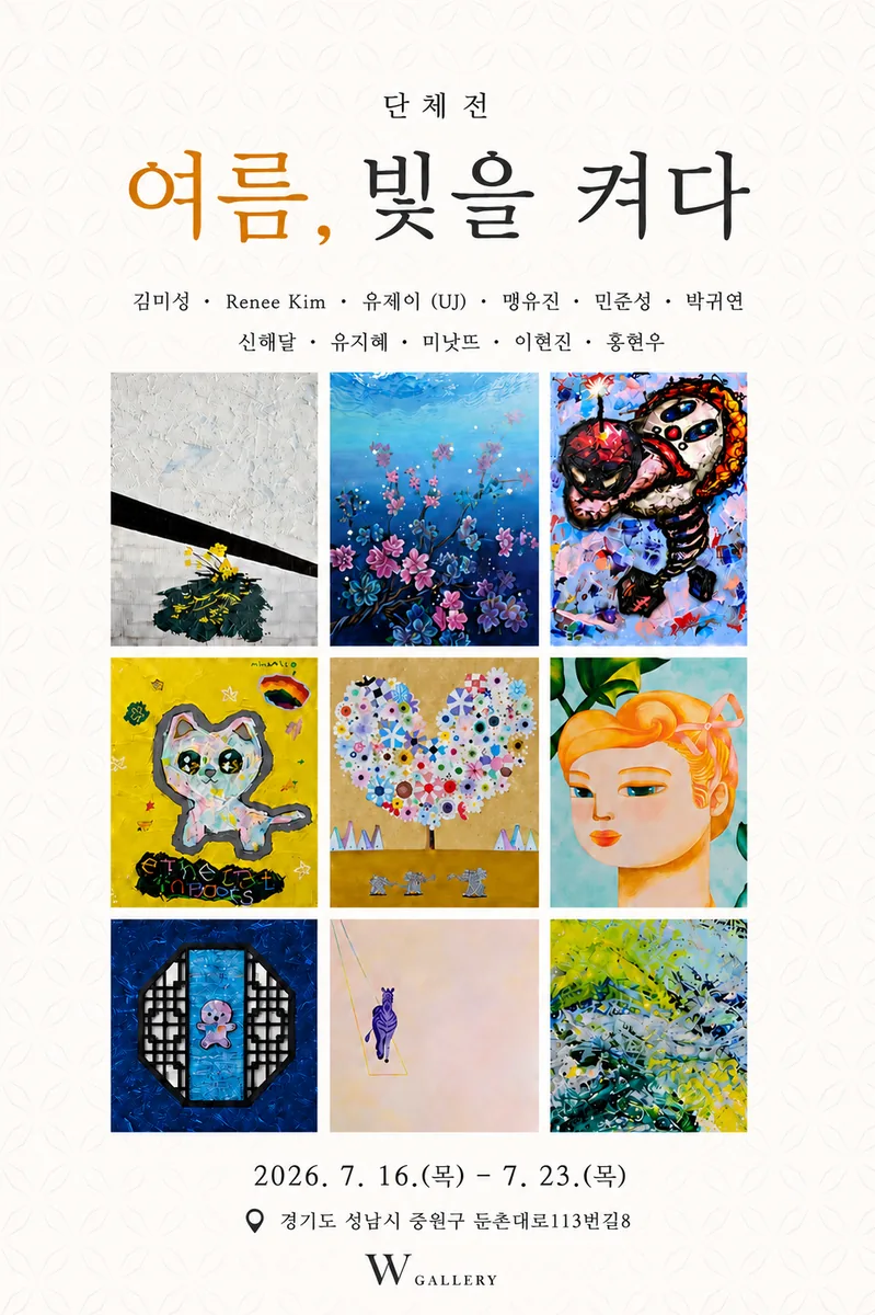 오피니언 기사 서로 다른 예술 세계를 담다… 단체전 '여름, 빛을 켜다' 개최 대표이미지