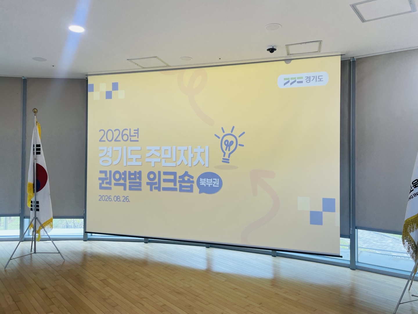경기도, 북부권 주민자치 워크숍 개최. 주민자치 역량강화·민관협력 방안 논의