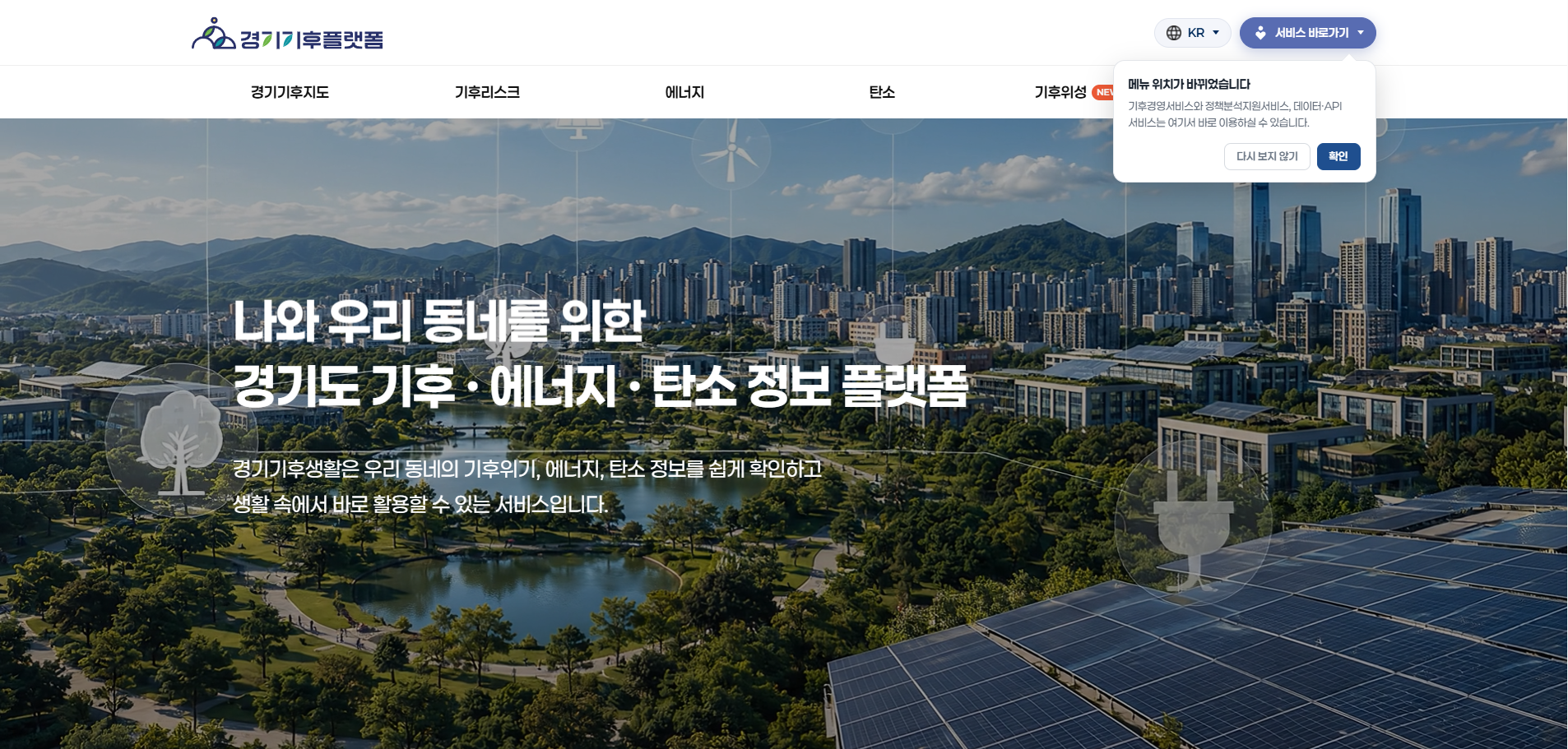 경기도, 경기기후플랫폼 개편… 태양광 설치 가능성·재활용 보상정보 제공