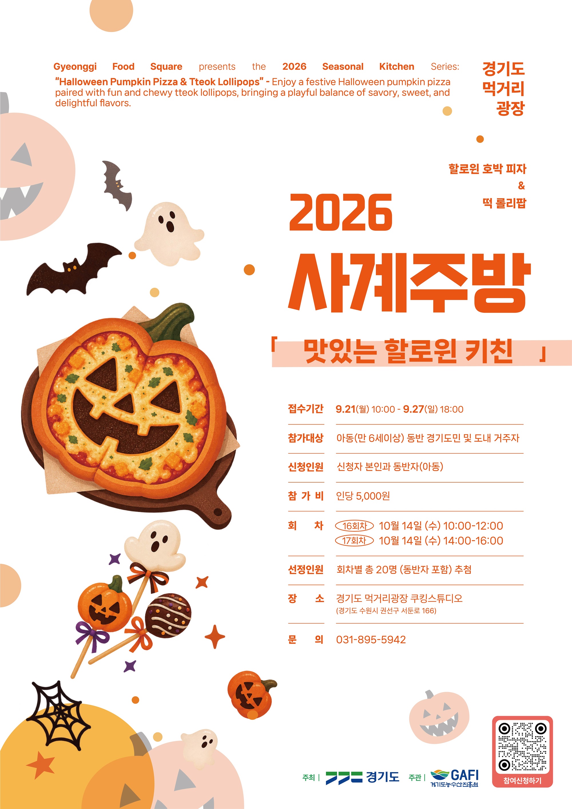 경기도 먹거리광장, 10월 사계주방 ‘맛있는 핼러윈 키친’ 참가자 모집