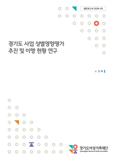 경기도 성별영향평가, 10년간 전국 최고수준 추진력… “이제는 실질적 체감 성과로”