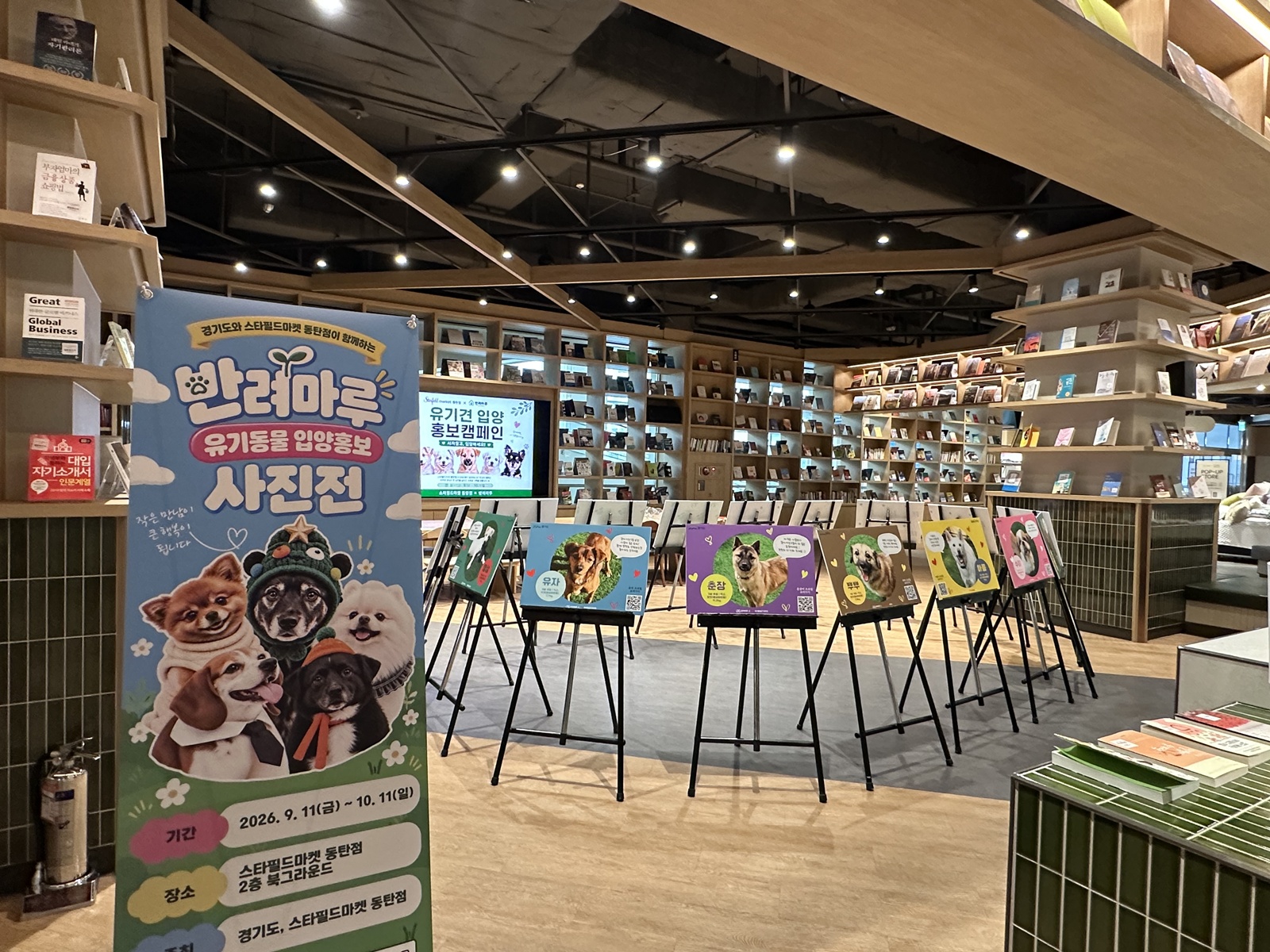 경기도, 스타필드마켓 동탄점에서 유기동물 입양홍보 사진전 개최