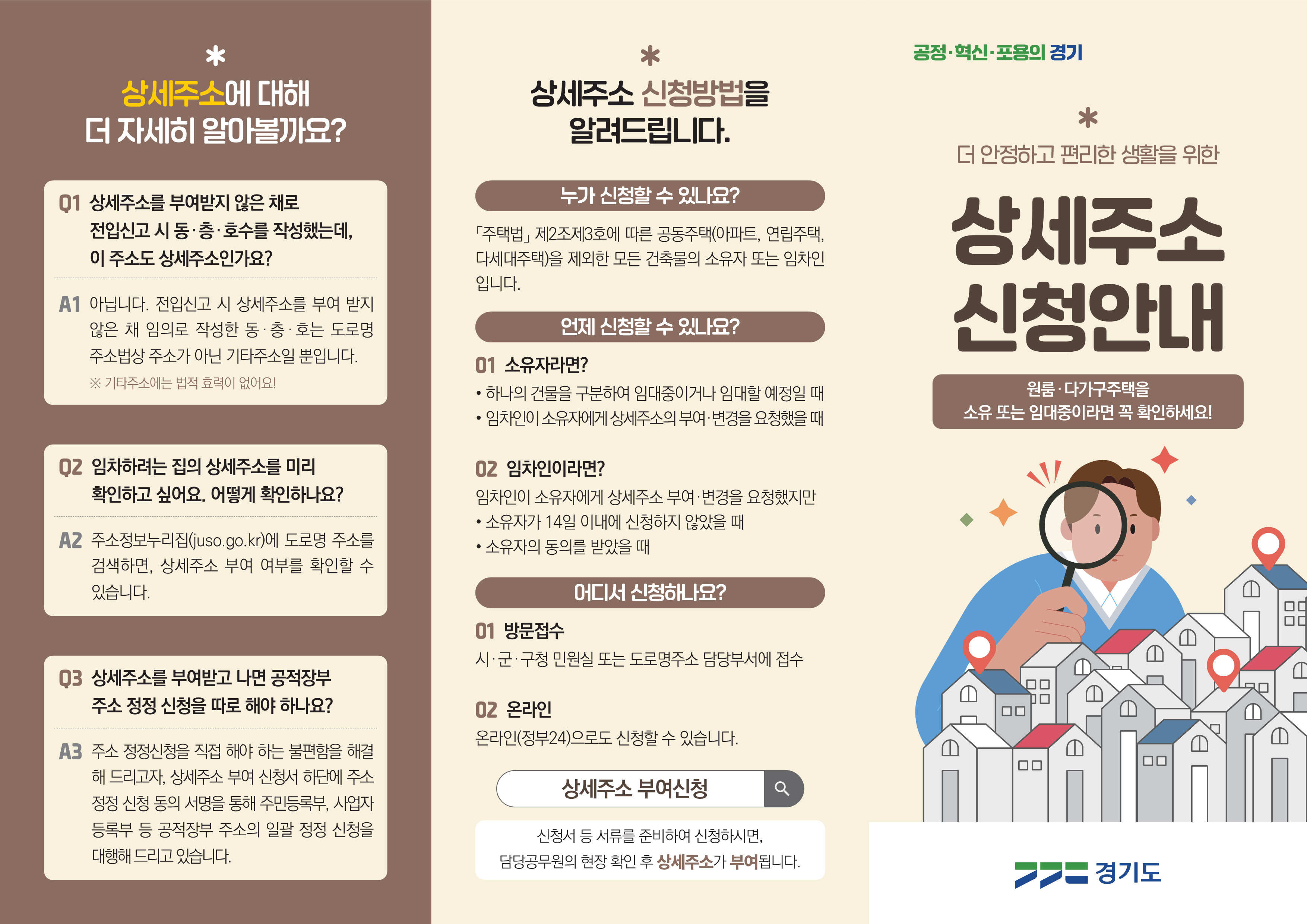 경기도, “원룸·다가구도 동·층·호까지 정확하게… ‘상세주소’ 신청하세요”