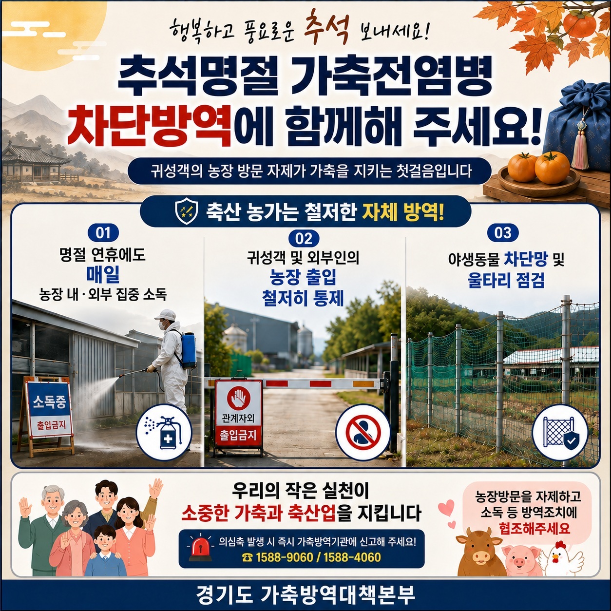 경기도, 추석 연휴 가축전염병 차단방역 총력 대응