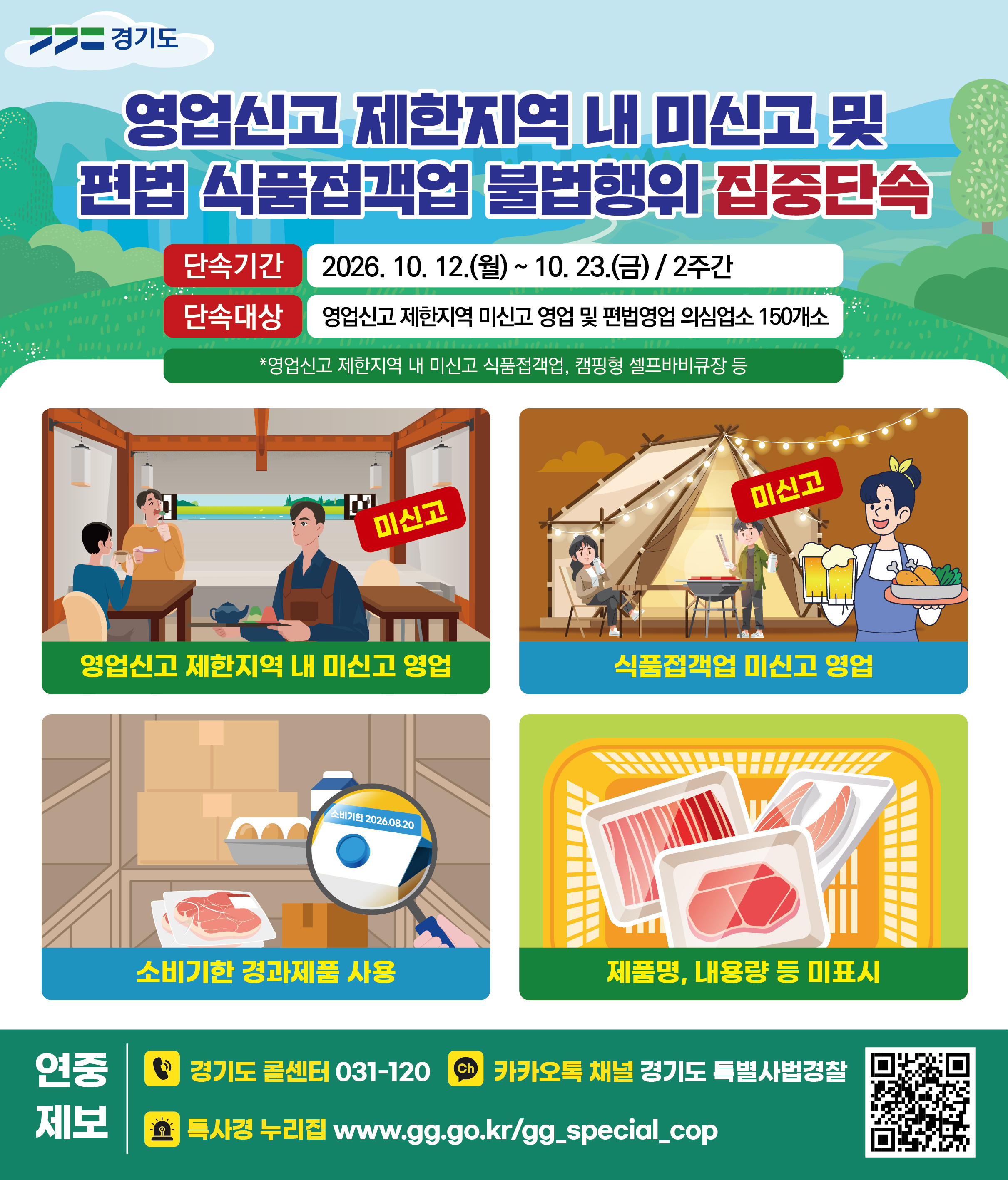 경기도 특사경, 편법 셀프바비큐장·영업제한지역 내 미신고 음식점 등 집중단속