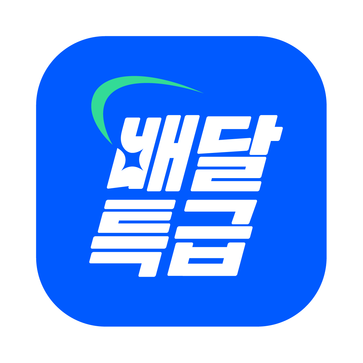 배달특급 9월 19개 브랜드 제휴 할인 ‘팡팡’