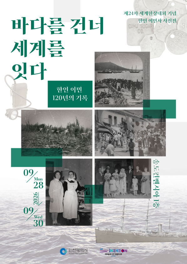 인천시, 세계한상대회 맞아‘한인 이민사 사진전’개최 “120년 이민 여정 조명”