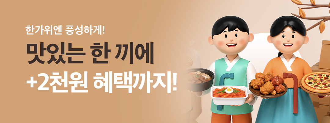 풍성한 한가위… 배달특급, 30일까지 매일 2천 원 중복 할인