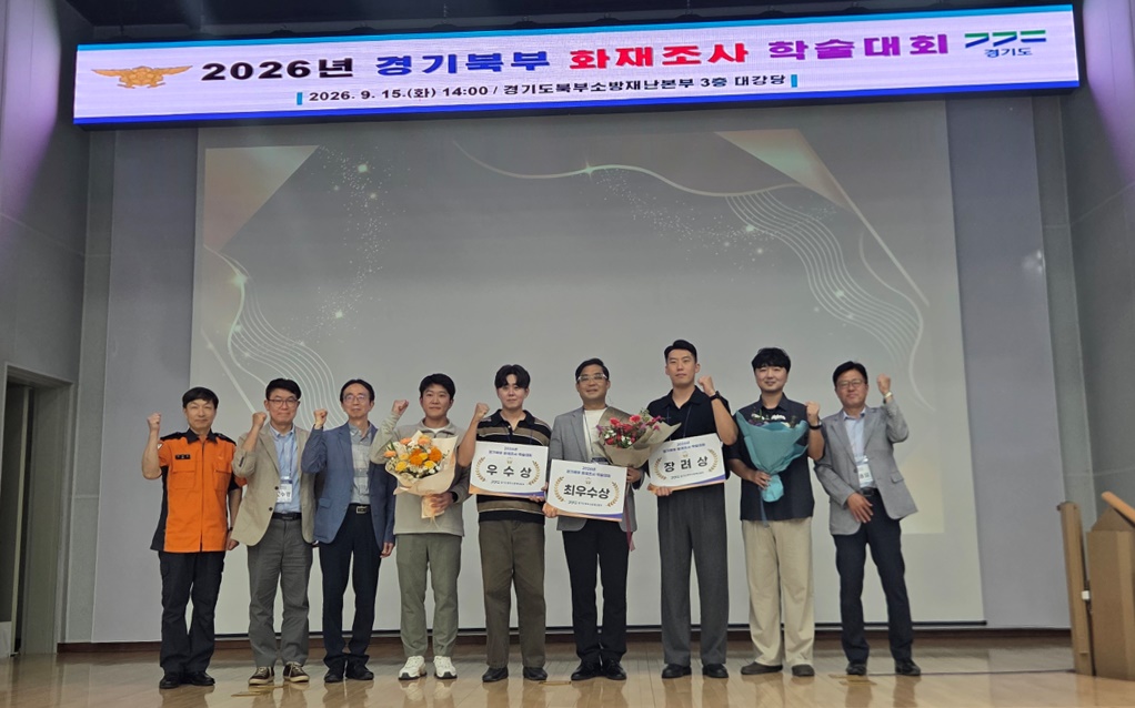 현장 경험을 연구로… 경기북부 화재조사 학술대회 개최